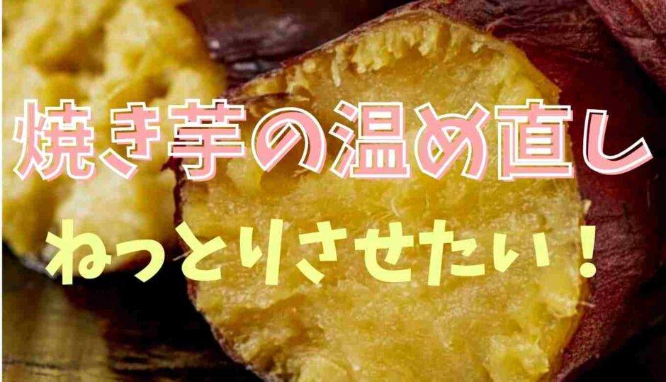 焼き芋の温め直しでねっとりさせる方法