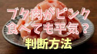 豚肉がピンクのままでも大丈夫？見分け方も紹介