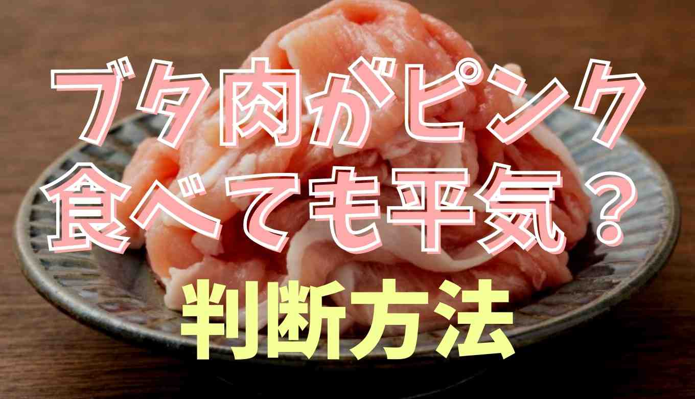 豚肉を加熱したのにピンクのまま 食べて大丈夫か判断方法は るーののブログ