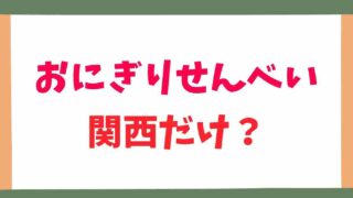 おにぎりせんべいは関西だけで関東にない？