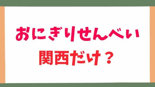 おにぎりせんべいは関西だけで関東にない？