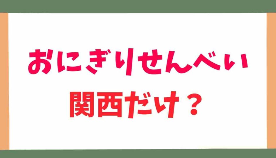 おにぎりせんべいは関西だけで関東にない？