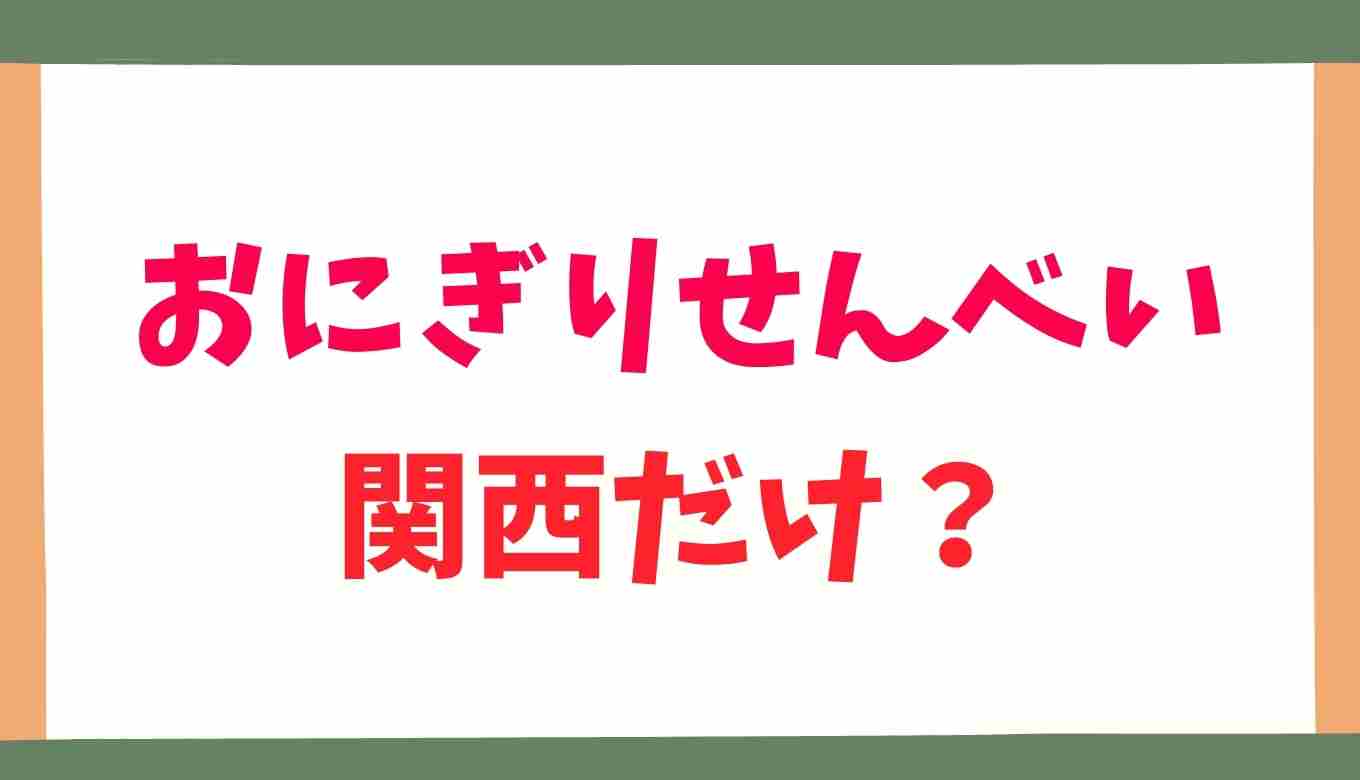おにぎりせんべいは関西だけで関東にない 販売地域を調査 るーののブログ