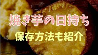 焼き芋の日持ちはいつまで？冷凍保存方法も紹介