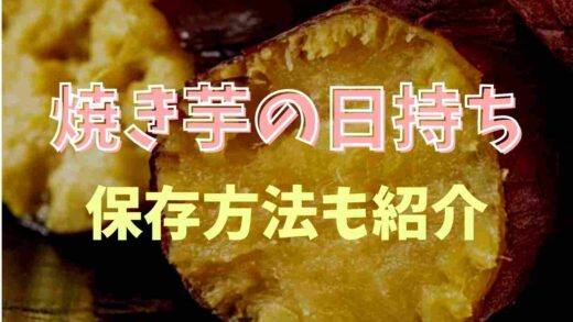 焼き芋の日持ちはいつまで？冷凍保存方法も紹介