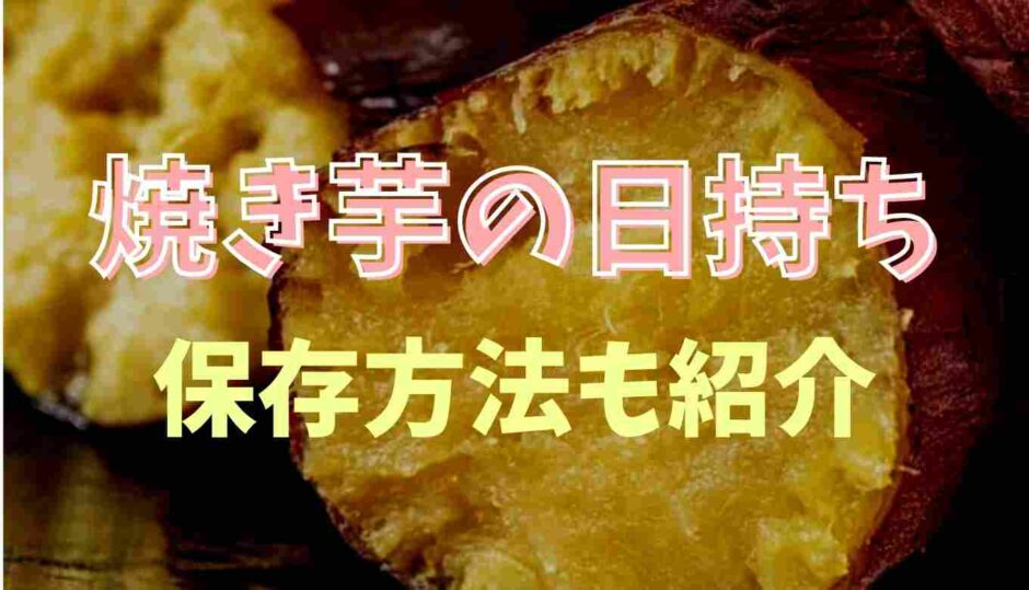 焼き芋の日持ちはいつまで？冷凍保存方法も紹介