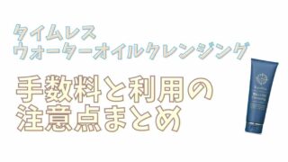 タイムレスウォーターオイルクレンジングの後払い手数料と注意点