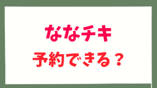 ななチキは予約できる？クリスマス以外の方法を調査