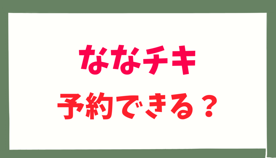 ななチキは予約できる？クリスマス以外の方法を調査