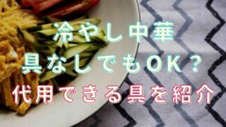 冷やし中華は具なしでもOK？具がないときの代用を紹