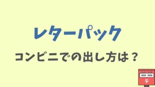 レターパックのコンビニでの出し方は＿セブンイレブンやファミマでも買えるか調査