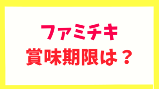 ファミチキの賞味期限は？保存して次の日食べられるか調査