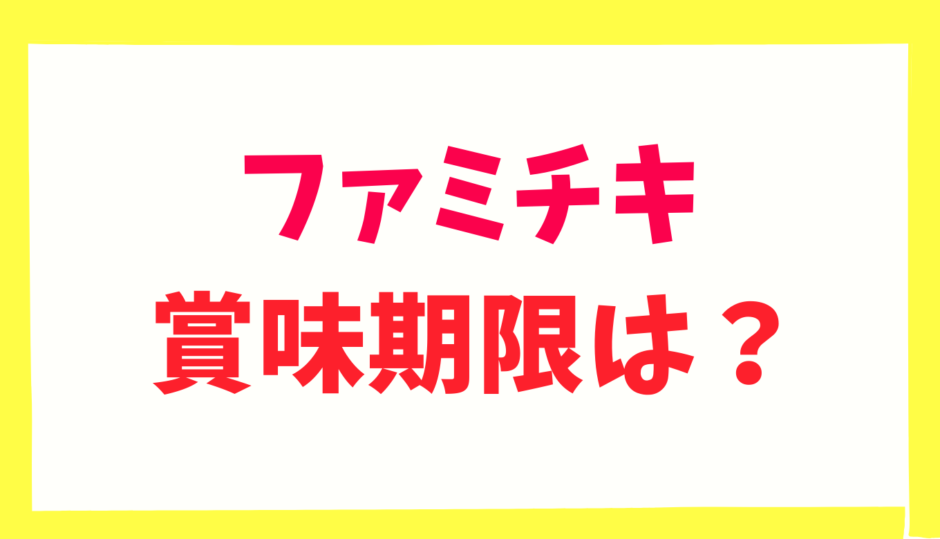 ファミチキの賞味期限は？日持ちや保存して次の日食べられる？