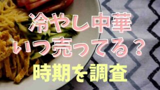 冷やし中華はコンビニでいつからいつまで売ってる？スーパーの時期も調査