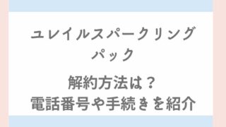 ユレイルスパークリングパックの解約方法