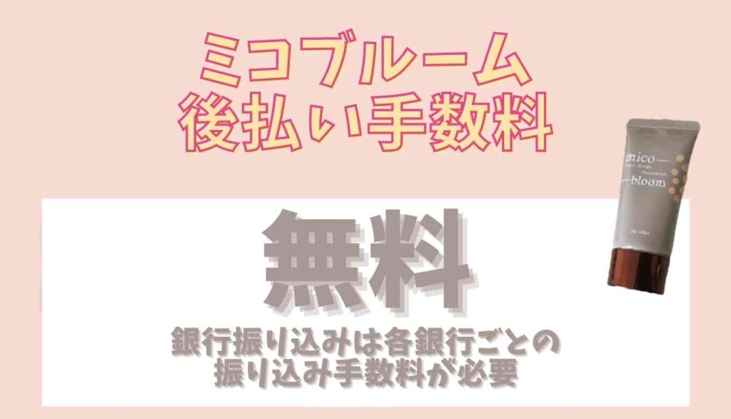 ミコブルームの後払い手数料は無料