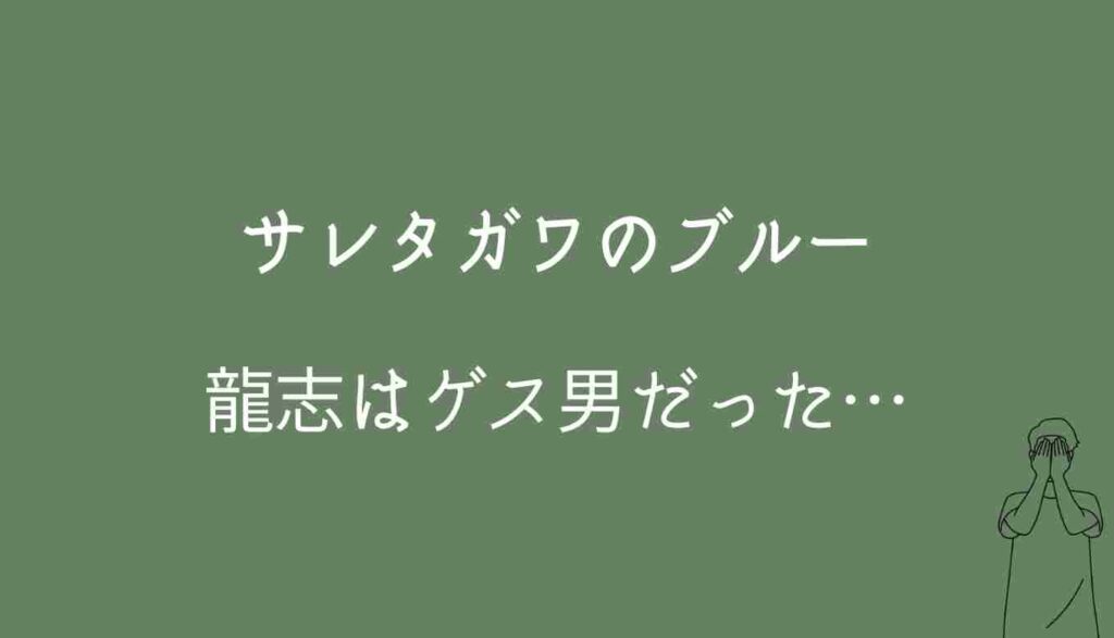 サレタガワのブルーの龍志の正体はゲス男