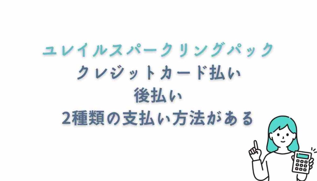 ユレイルスパークリングパックの支払い方法