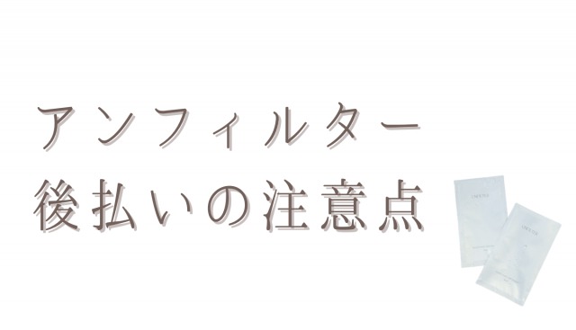 アンフィルター後払いの注意点