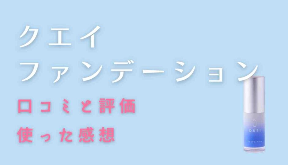クエイファンデーションの口コミと評価！マスクにつきにくい？崩れない？