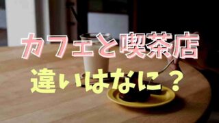 カフェと喫茶店の違いはなに？