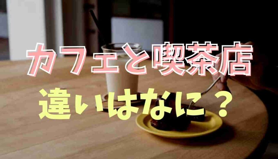 カフェと喫茶店の違いはなに？