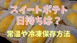 手作りスイートポテトの日持ちは何日？常温と冷凍の保存方法も紹介！