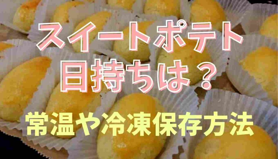 スイートポテトの日持ちは？常温や冷凍保存方法を紹介