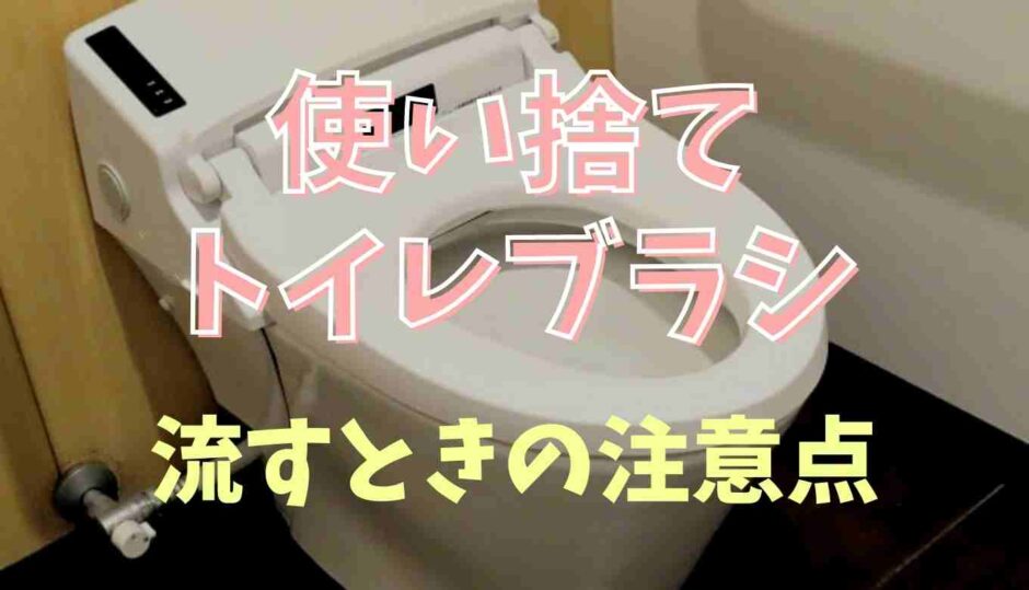 使い捨てトイレブラシは詰まる？流すときの注意点をチェック