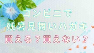 残暑見舞いのハガキはコンビニで買える？