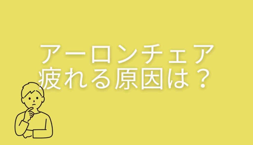 アーロンチェアで疲れる原因は？