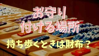 お守りをつけるところはどこがベスト？持ち歩き方は財布がいいのか調査