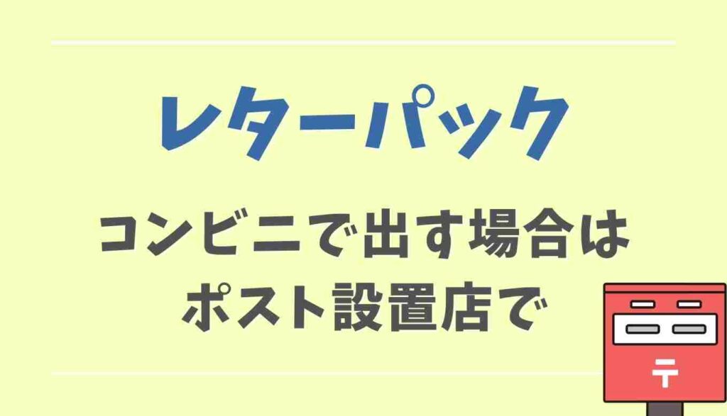 レターパックをコンビニで出す場合はポストがあるローソンやミニストップ