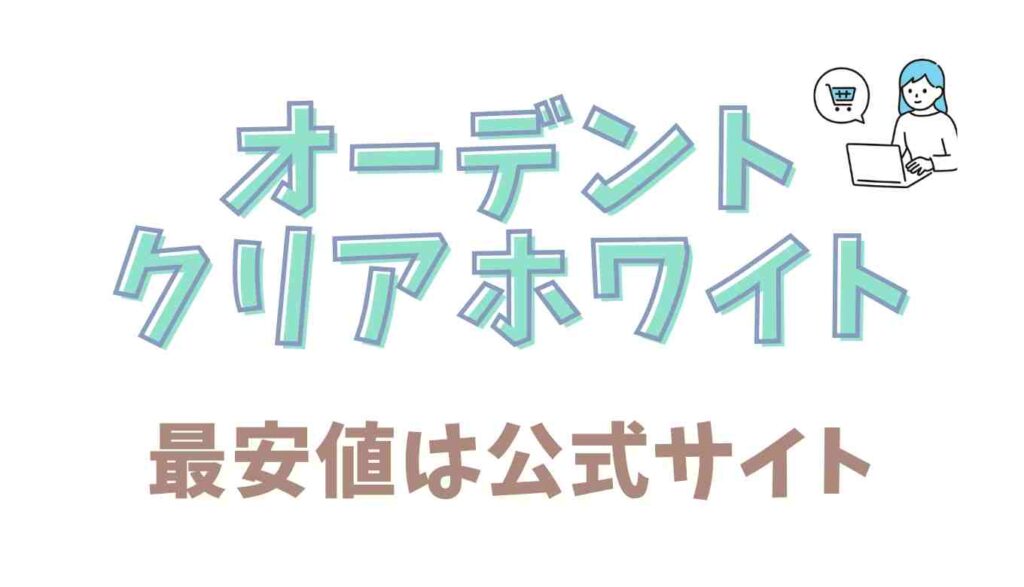 オーデントクリアホワイトの最安値情報