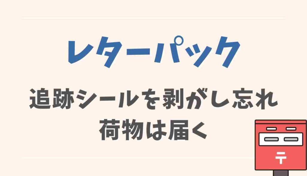 レターパックのシールを剥がし忘れても荷物は届く