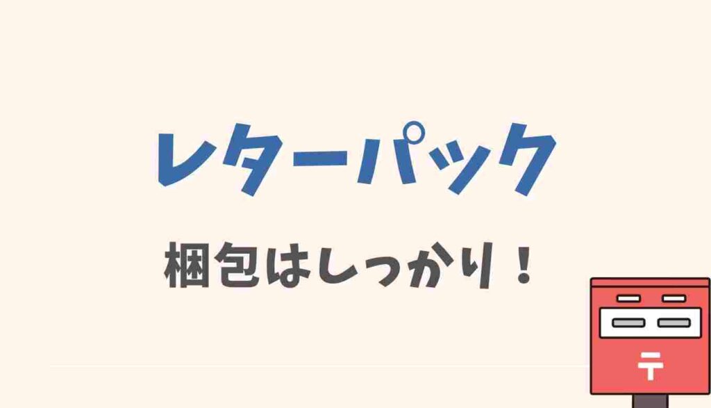 レターパックでお菓子を送るときは梱包をしっかり