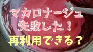 マカロナージュに失敗したときはリメイクできる？再利用はできるか調査