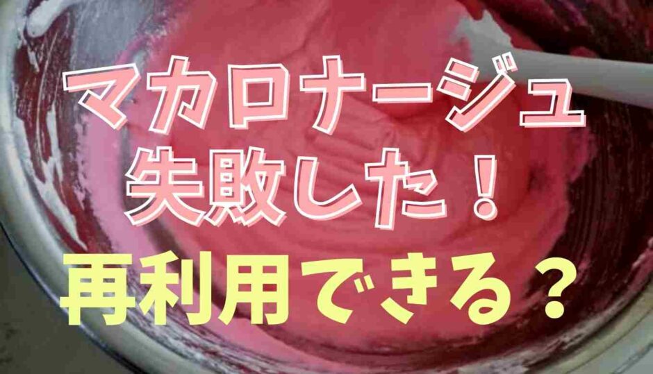 マカロナージュに失敗したら再利用できる？