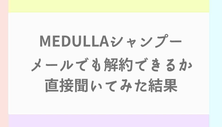 メデュラシャンプーはマイページから解約できない！メールで解約できるか聞いてみた結果