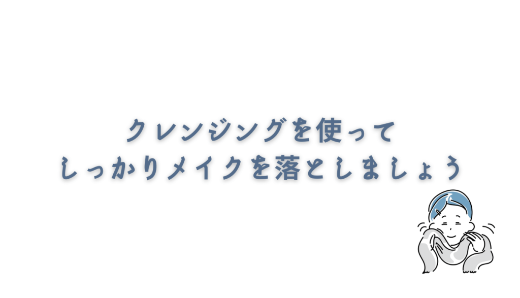 クエイファンデーションはクレンジングでしっかりオフする