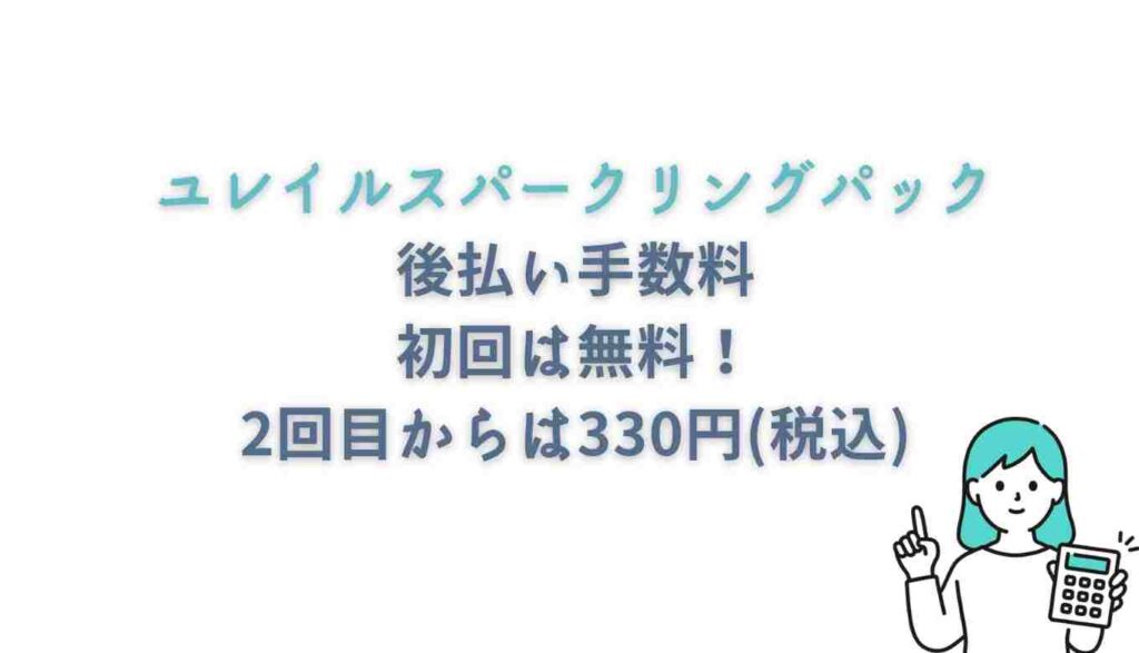 ユレイル炭酸パックの後払い手数料