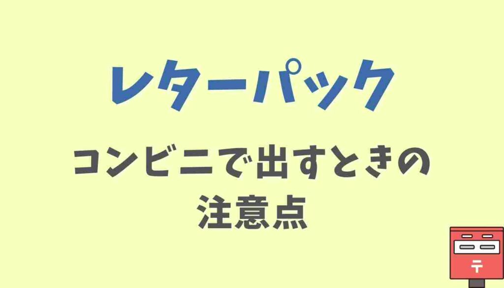 レターパックをコンビニで出すときの注意点