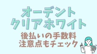 オーデントクリアホワイトの後払い手数料