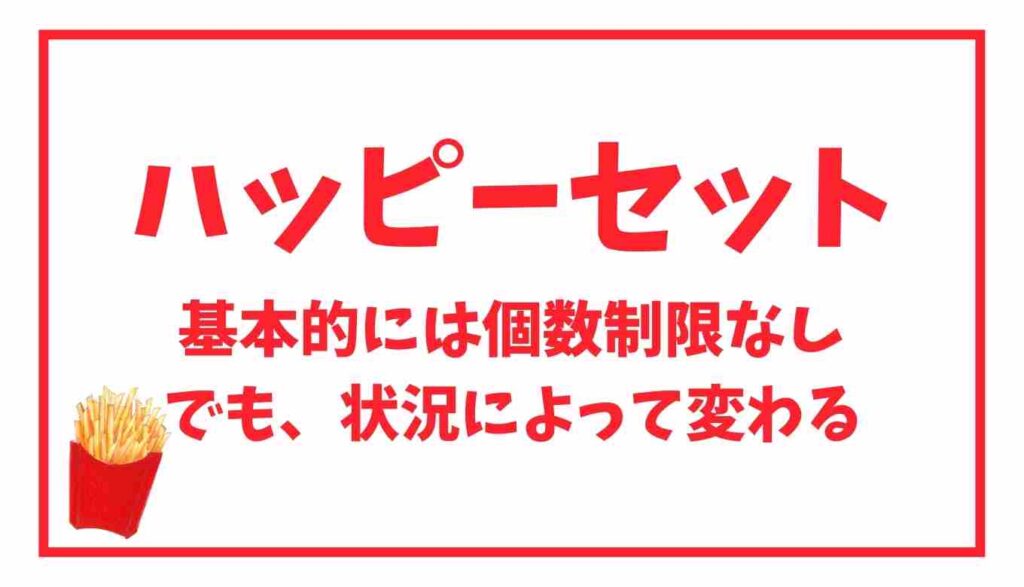 ハッピーセットは大人買いできる！個数制限は？