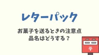 レターパックでお菓子を送るときの注意点！品名はどうする？