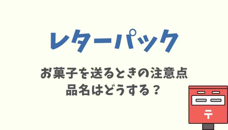 レターパックでお菓子を送るときの注意点！品名はどうする？