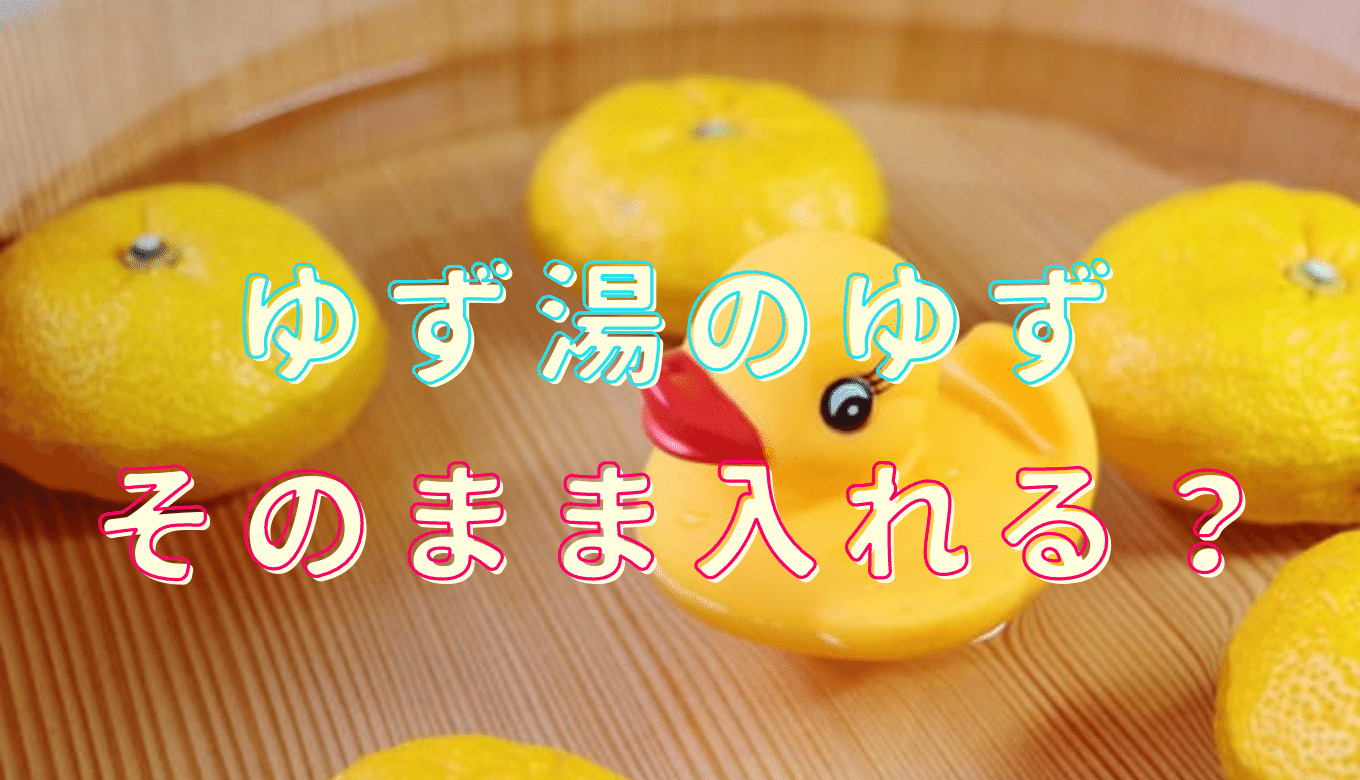 柚子湯のゆずはそのまま入れる その後の柚子の使い道を調査 るーののブログ