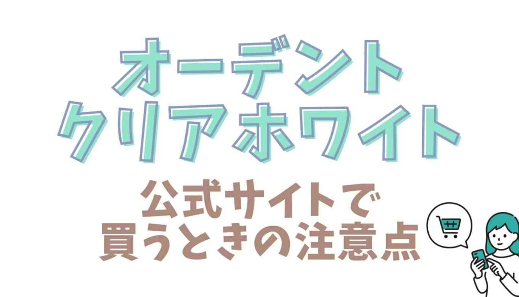 オーデントクリアホワイトは市販されてる？最安値と販売店情報