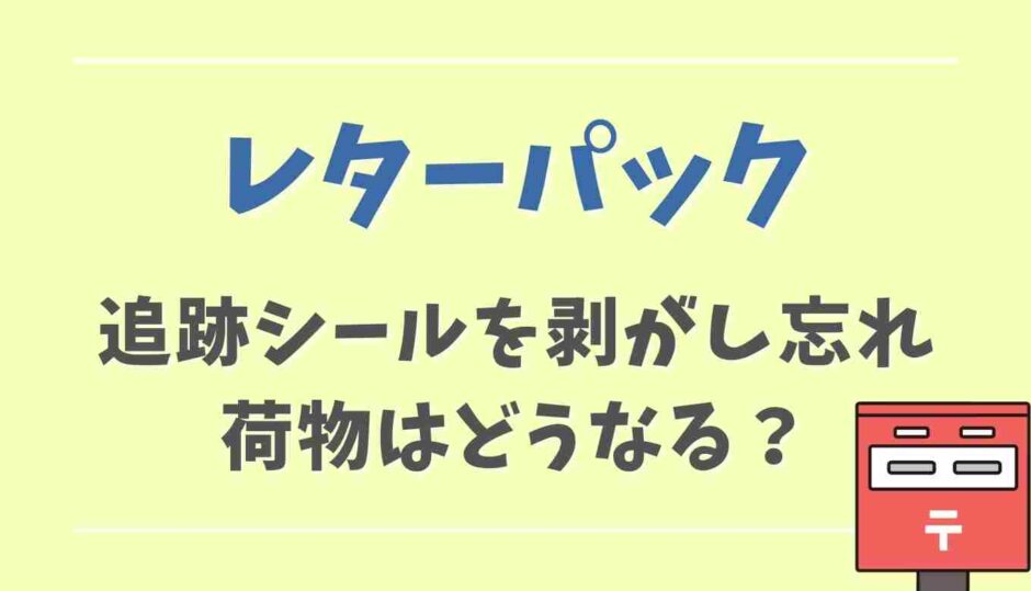 レターパックの追跡番号シール剥がし忘れるとどうなる？