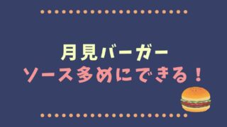 月見バーガーのカスタマイズでソース多めや少なめにできる？注文方法と具の内容を調査